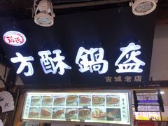 门面-刘氏方酥锅盔(古城总店)