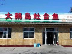 -大鹅岛灶台鱼·铁锅炖(水库路店)