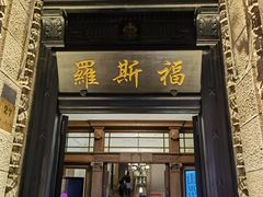 -罗斯福色戒酒吧(外滩店)