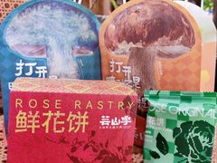 鲜花饼-芸山季·云南山珍菌火锅(人民广场来福士店)