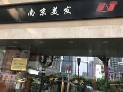 -南京美发店