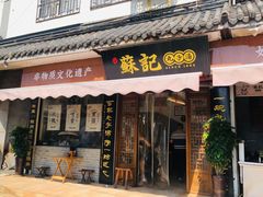 门面-苏记丸子汤