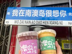 -南澳岛打卡果汁冰公司