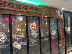 门面-河坝烧烤串城(银亭路店)