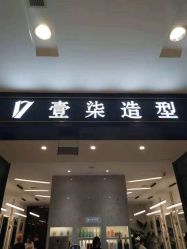-17style壹柒造型