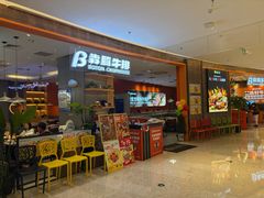 -犇腾牛排(苏州高铁吾悦店)