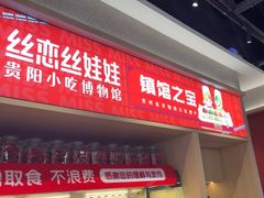 -丝恋丝娃娃(小河海纳店)
