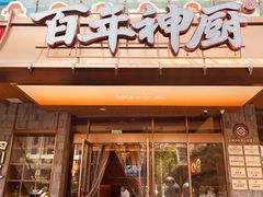 -百年神厨·地道川菜(清江西路店)