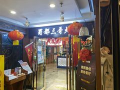 门面-蜀都三哥火锅店(力盟商业步行街店)