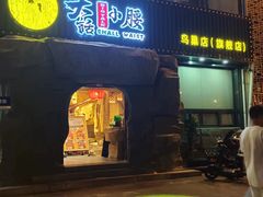 -大话小腰(鸟巢店)