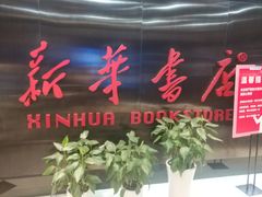 -新华书店(沙坪坝书城店)