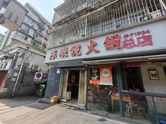 -陈眼镜火锅(总店)