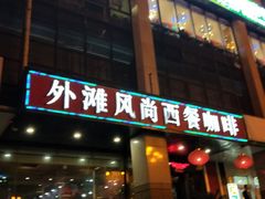 门面-外滩风尚(漪汾街店)