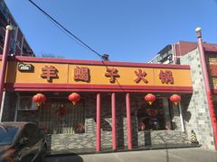 -懂羊帝·羊蝎子·北京菜(小关店)