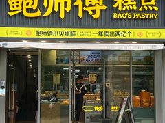 -鲍师傅糕点(五角场店)