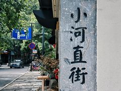 -小河直街历史文化街区