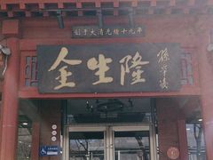 -金生隆(六铺炕店)