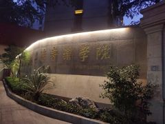 -贺绿汀音乐厅