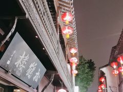 -松鹤楼(山塘街店)