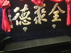 -全聚德(新街口店)