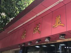 门面-森成美食店(海珠店)