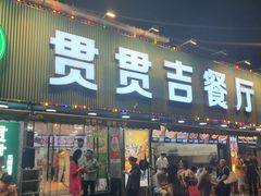 -贯贯吉·清真餐厅(浙江中路店)