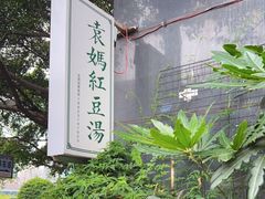 -袁妈红豆汤(重庆总店)