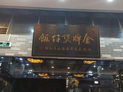 门面-红星光发煲仔饭(大石街店)