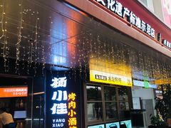 -杨小佳·齐齐哈尔烤肉·烤串(广州店)