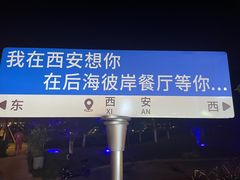 -后海彼岸花园餐厅