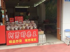 门面-阿男野栗王(金门路店)