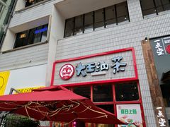 门面-大王油茶(二厂文创公园店)