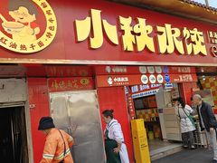 -小秋水饺(大成路总店)