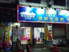 门面-宁大姐第一家脆皮狗肉馆(江滨路店)