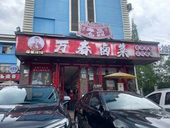 -老鼎万春卤菜(五代传承创始老店)