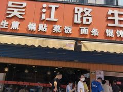 门面-香山胡记吴江路生煎(灵山路店)