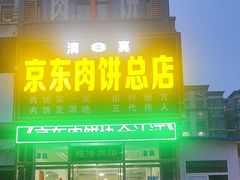 -京东肉饼总店