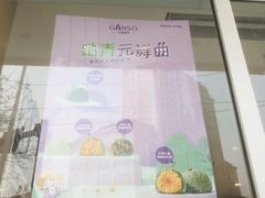 -元祖食品GANSO(黄河大街店)