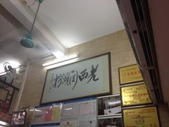 -老西关濑粉(文明路店)