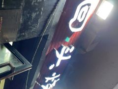 门面-回头烧烤(悦荟购物中心店)