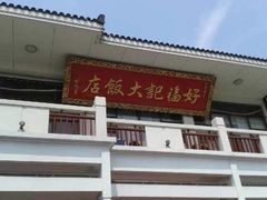 -好福记饭店(红梅公园店)