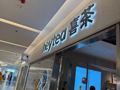 -喜茶(北京财富购物中心店)