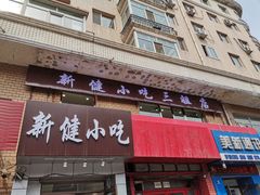 门面-新健小吃(承德街店)