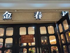 门面-金春禧(世茂国际广场店)