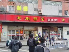 -老赵面店(大西路店)