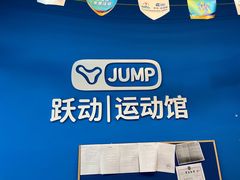 -跃动运动馆·跳绳·体适能(高境三邻桥馆)