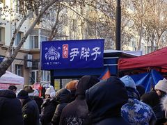 -红专尹胖子油炸糕