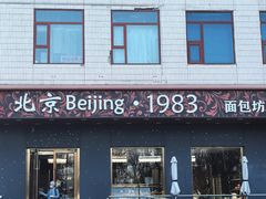 -北京1983面包坊(崇文门店)