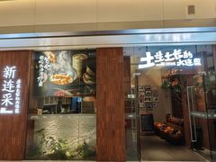 -新连采·海鲜·大连菜(大连恒隆广场店)