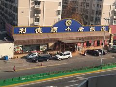 -清真利德顺小老饭庄(复兴路店)
